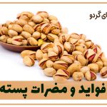 فواید و مضرات پسته