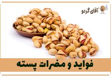 فواید و مضرات پسته