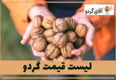 لیست قیمت گردو