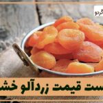 The-price-of-dried-apricots