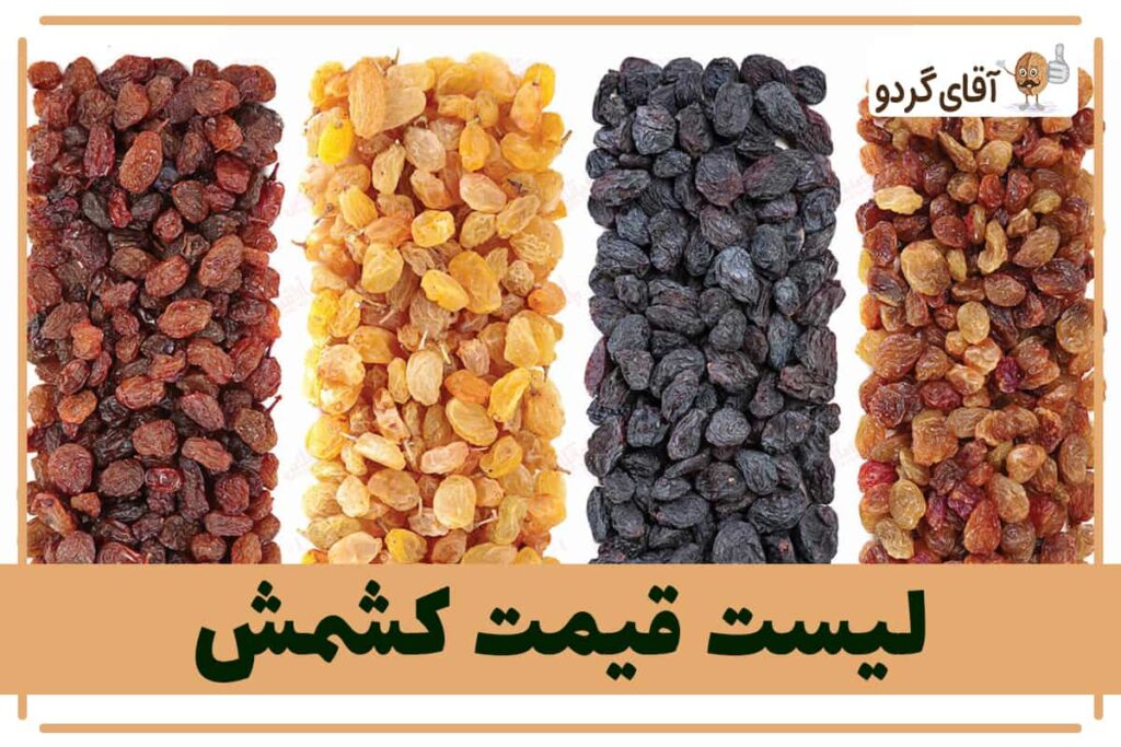لیست قیمت کشمش