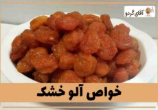 خواص آلو خشک خورشتی