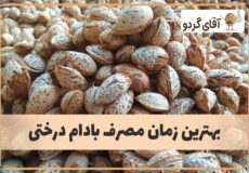 بهترین زمان خوردن بادام درختی