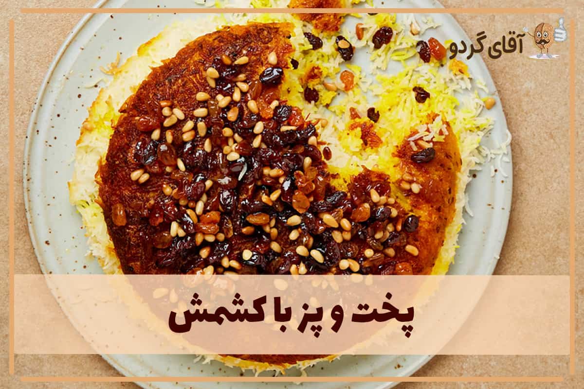 پخت و پز با کشمش