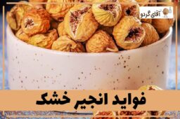 Health-benefits-of-dried-figs