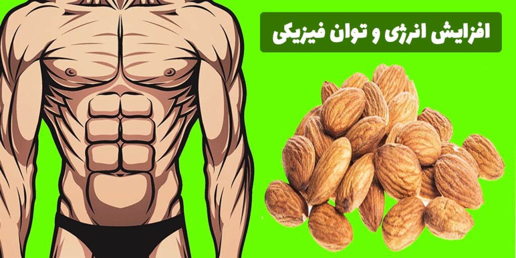 عضله سازی در مردان با خوردن بادام درختی