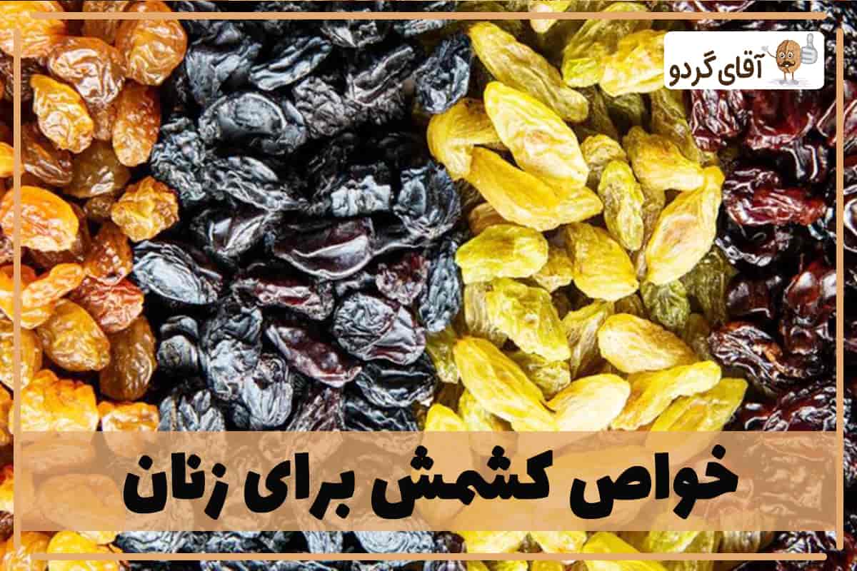خواص کشمش برای زنان