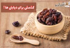 کشمش برای دیابتی ها