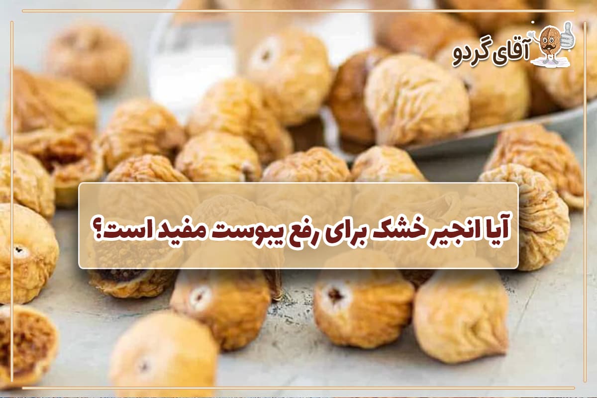 آیا انجیر خشک برای رفع یبوست مفید است