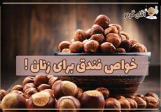 خواص فندق برای زنان