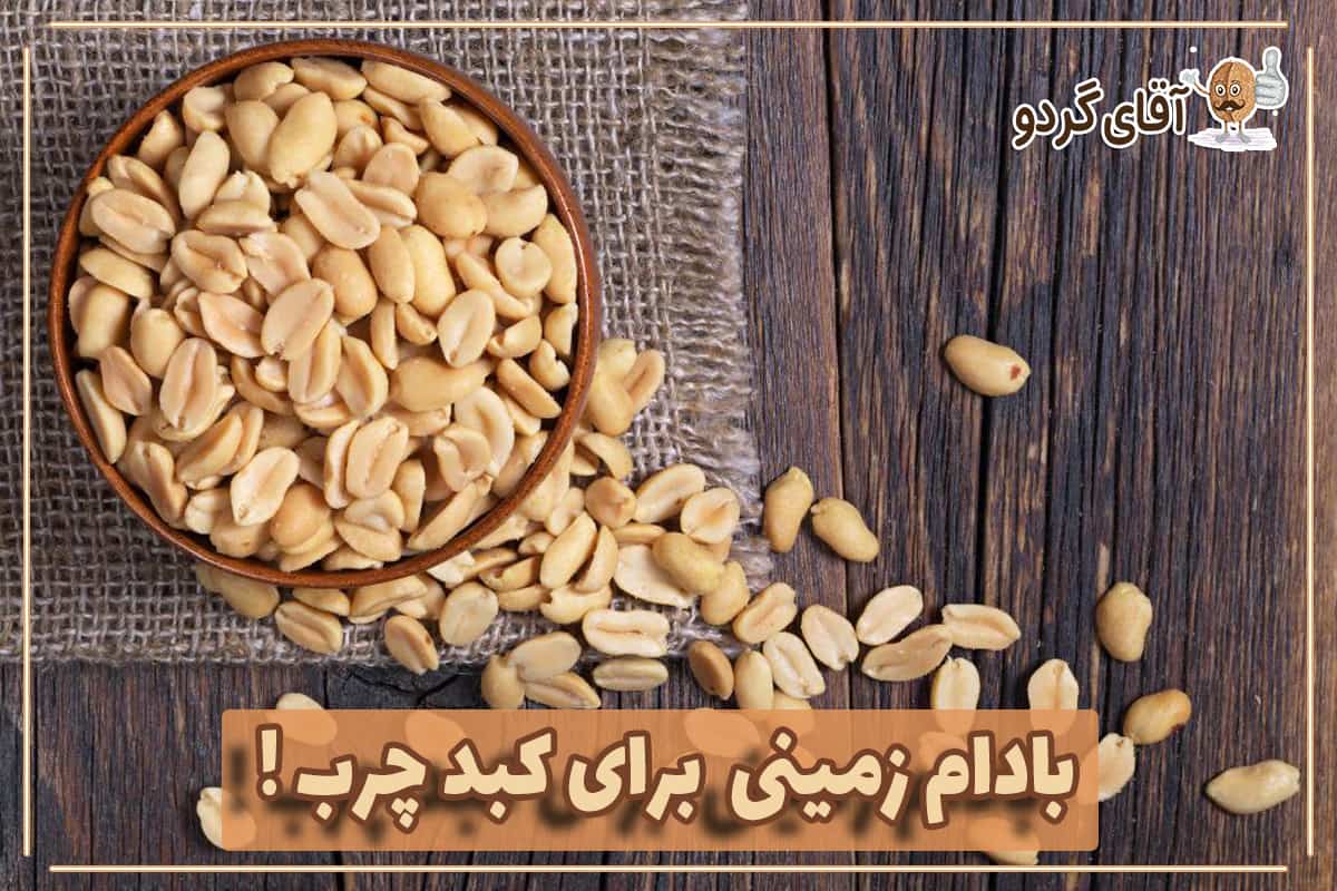 بادام زمینی برای کبد چرب