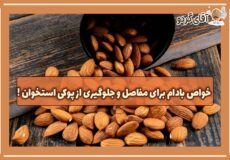 خواص بادام برای مفاصل