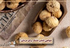 خواص انجیر خشک برای مردان