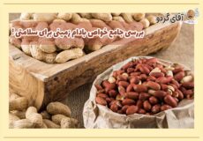 خواص بادام زمینی