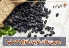 بهترین زمان خوردن انواع کشمش