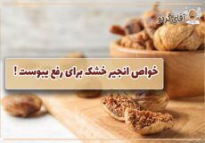 خواص انجیر خشک برای رفع یبوست