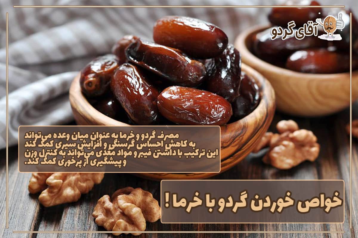 خواص خوردن گردو با خرما