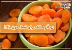 زردآلو خشک برای فشار خون بالا