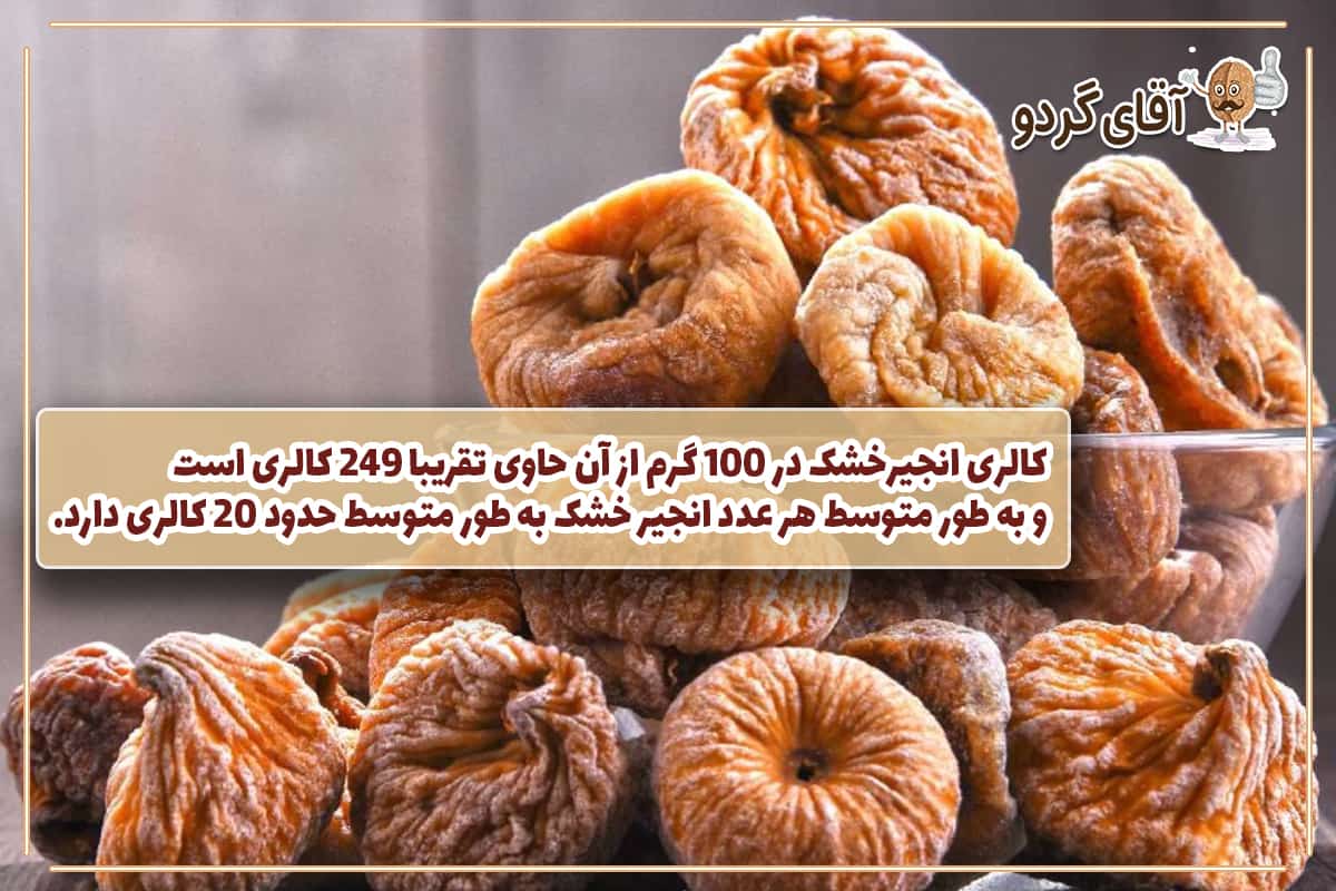 کالری انجیرخشک چقدر است