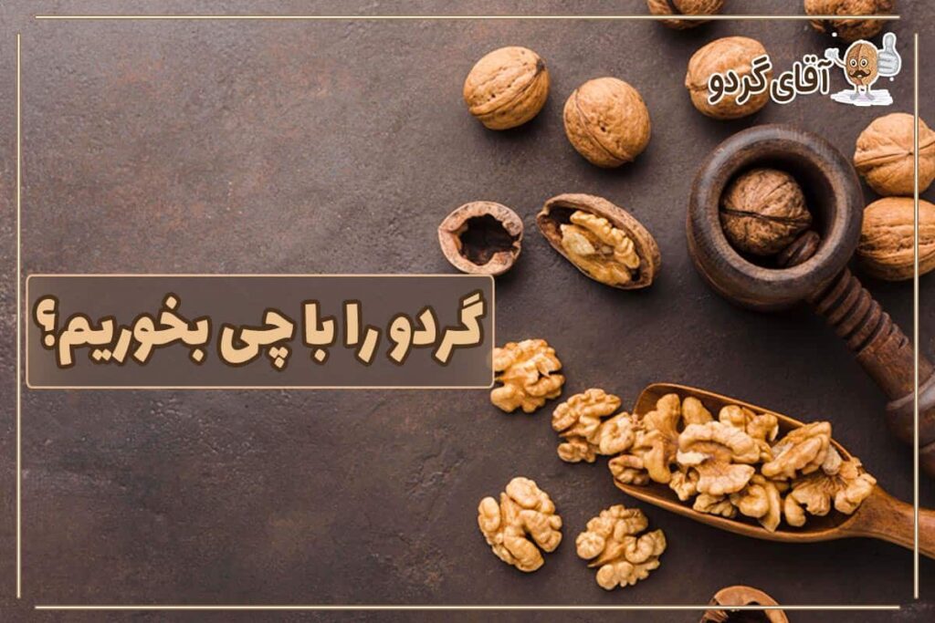 گردو را با چی بخوریم