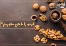 گردو را با چی بخوریم