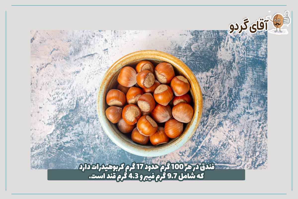 کربوهیدرات فندق