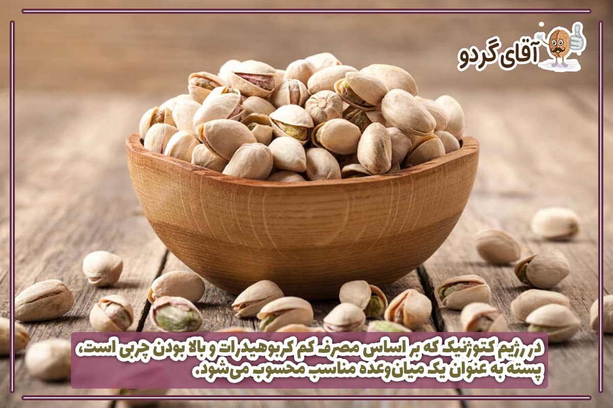 پسته در رژیم کتوژنیک