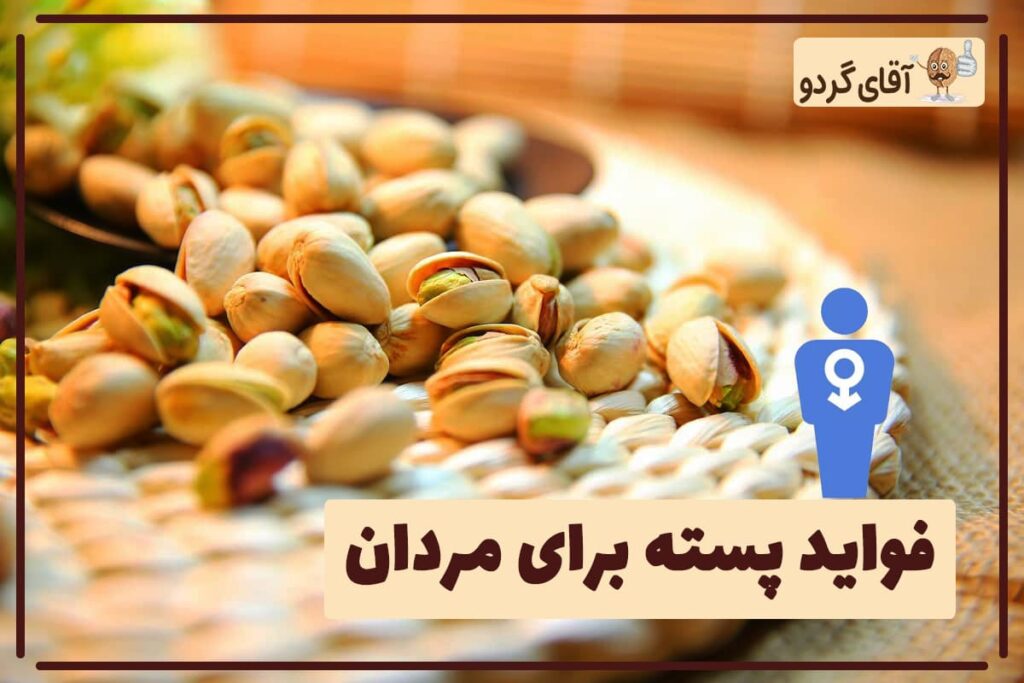 پسته برای مردان