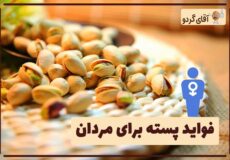 پسته برای مردان