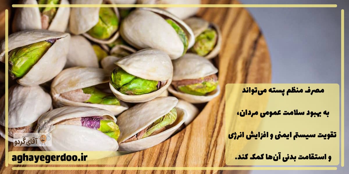 خواص و فواید پسته برای مردان