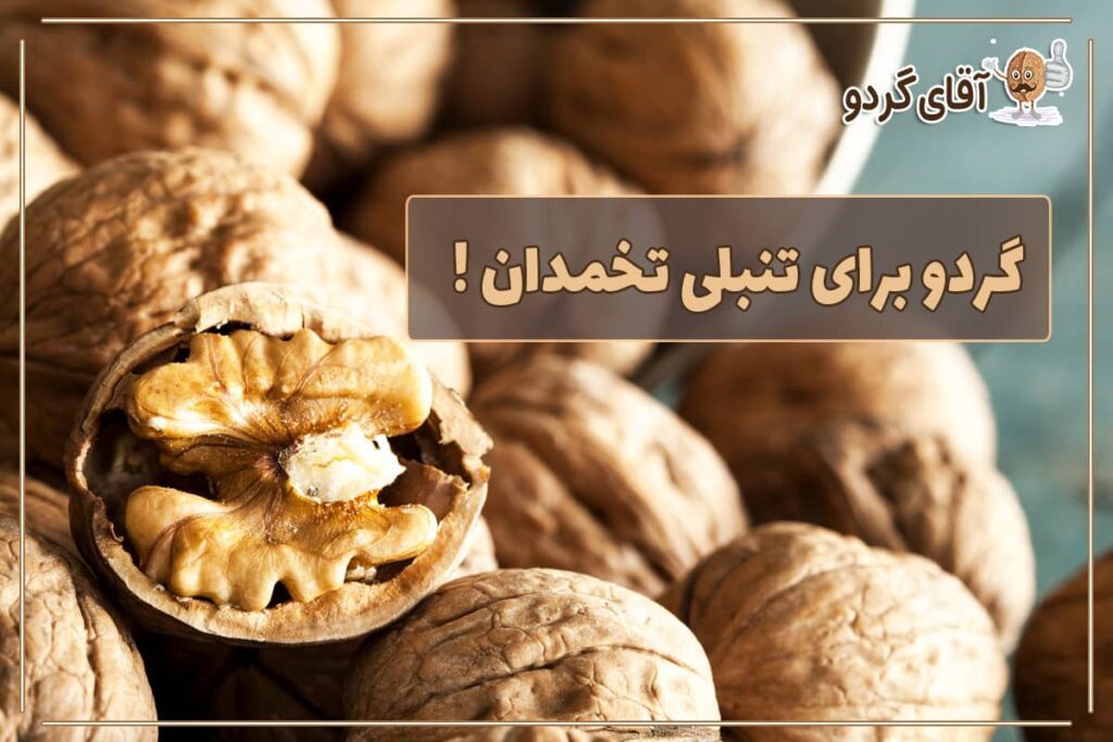 گردو برای تنبلی تخمدان