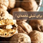 گردو برای تنبلی تخمدان