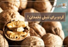 گردو برای تنبلی تخمدان