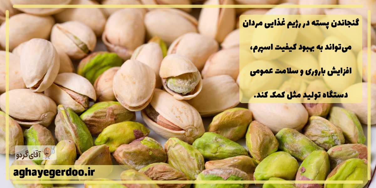 خواص پسته برای اسپرم و قوای جنسی