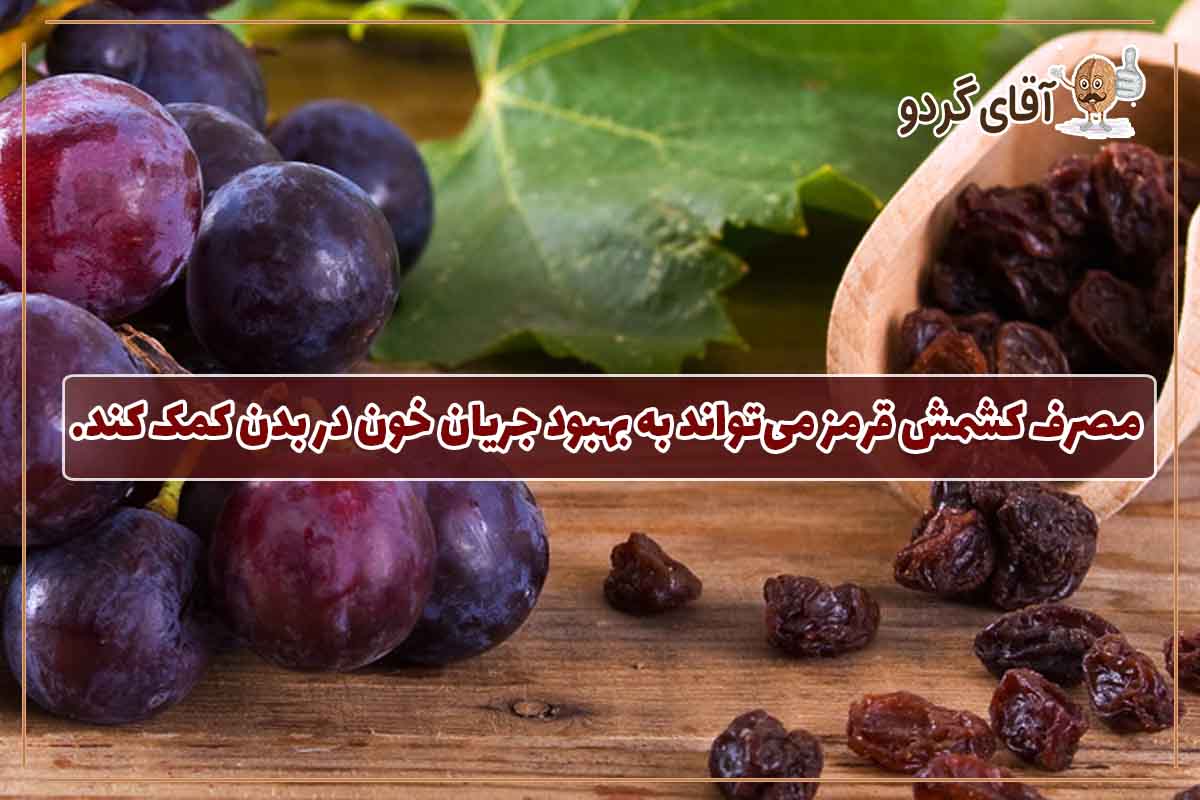 کشمش قرمز