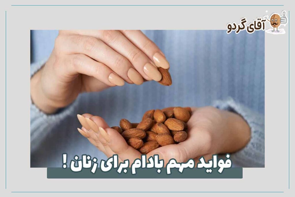 فواید مهم بادام برای زنان