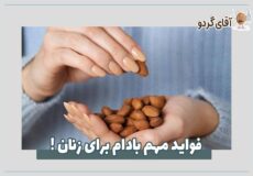 فواید مهم بادام برای زنان