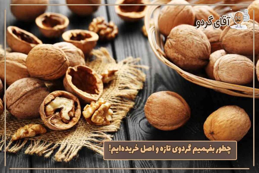 چطور بفهمیم گردوی تازه و اصل خریده‌ایم