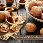 چطور بفهمیم گردوی تازه و اصل خریده‌ایم