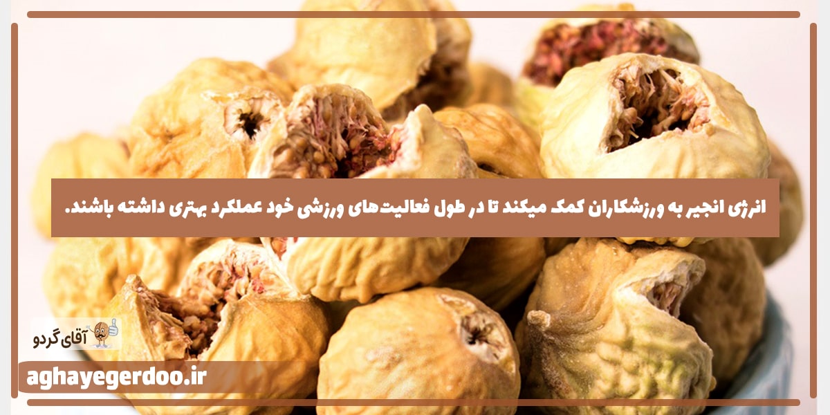 اثرات خوردن انجیر خشک برای ورزشکاران