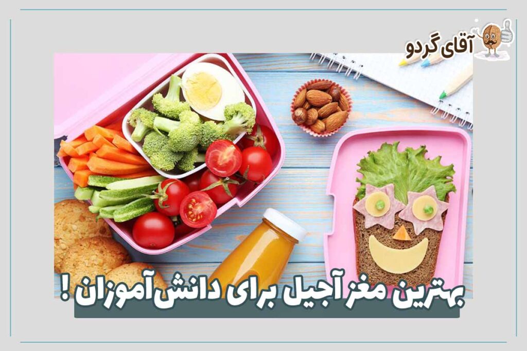 بهترین مغز آجیل‌ برای دانش‌آموزان