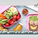 بهترین مغز آجیل‌ برای دانش‌آموزان