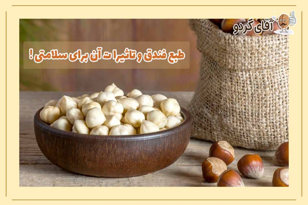 طبع فندق و تاثیرا آن برای سلامتی