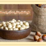 طبع فندق و تاثیرا آن برای سلامتی