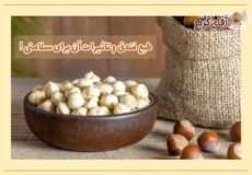 طبع فندق و تاثیرا آن برای سلامتی