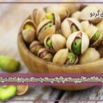 فواید شگفت انگیز پسته