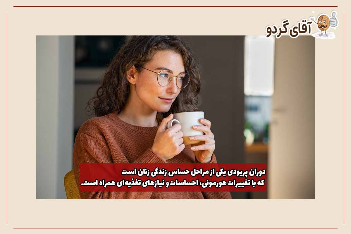 مصرف مغزها برای کاهش دردهای قاعدگی