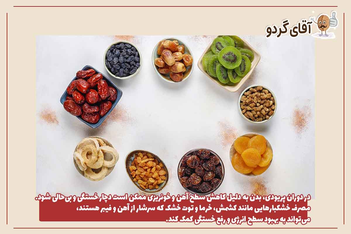 خشکبار برای انرژی‌بخشی و رفع خستگی