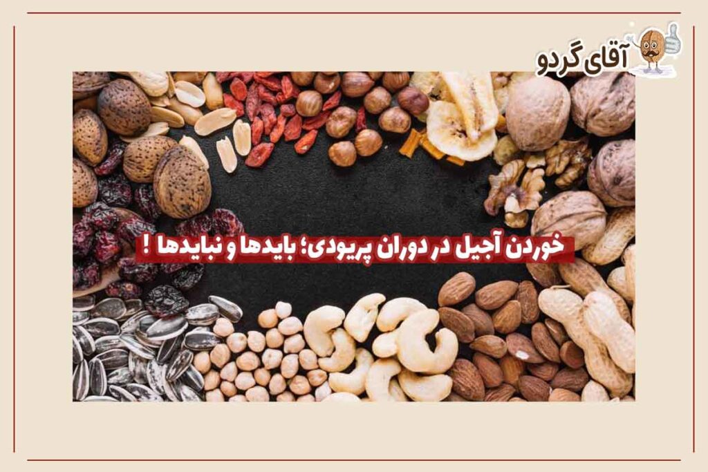 خوردن آجیل در دوران پریودی