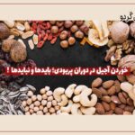 خوردن آجیل در دوران پریودی